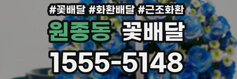 원종동 꽃배달