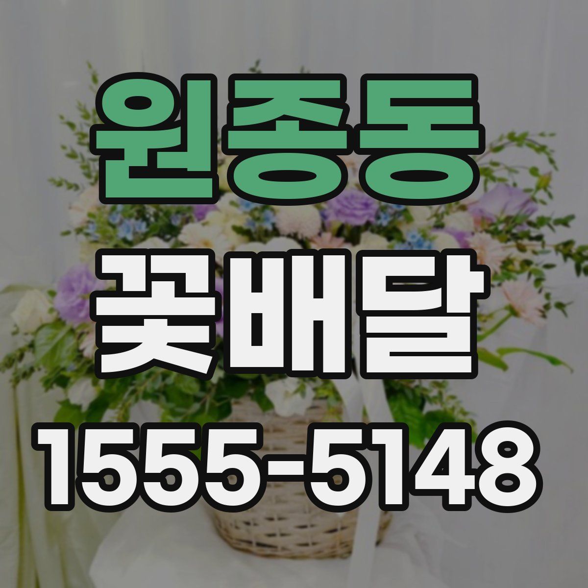 원종동 꽃배달