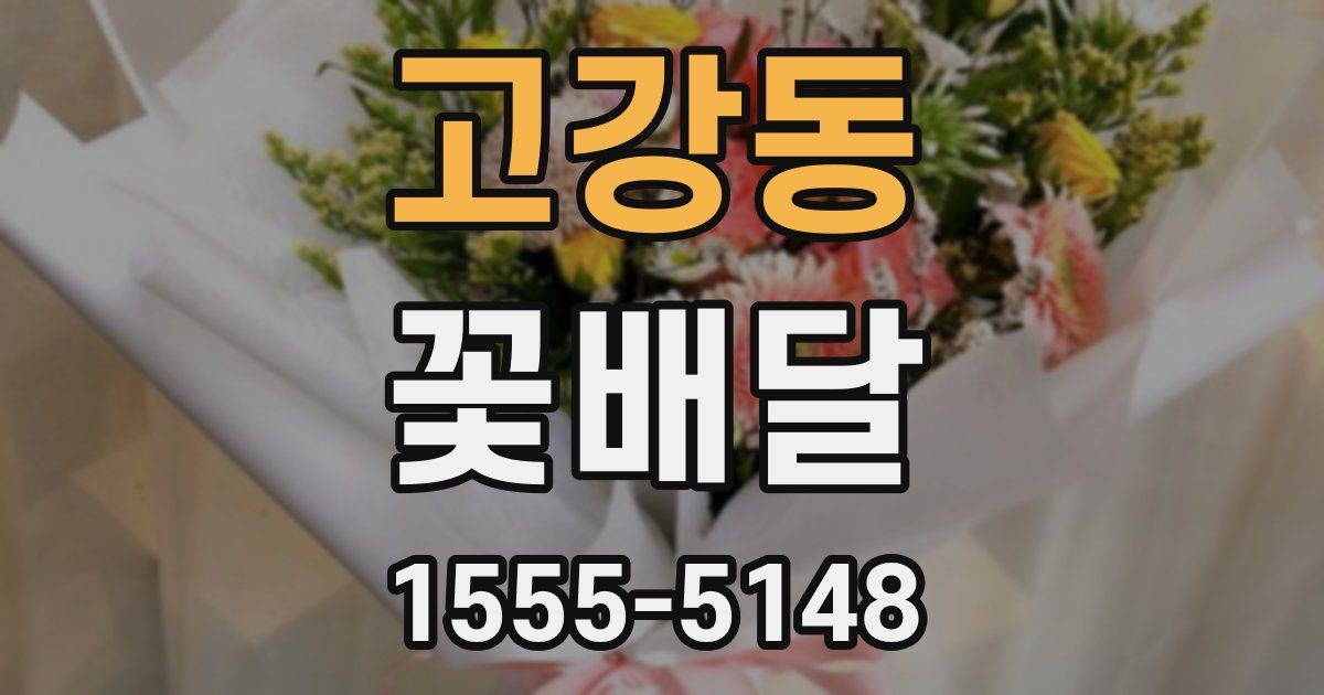 고강동 꽃배달