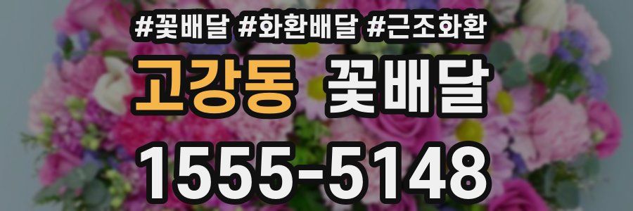고강동 꽃배달