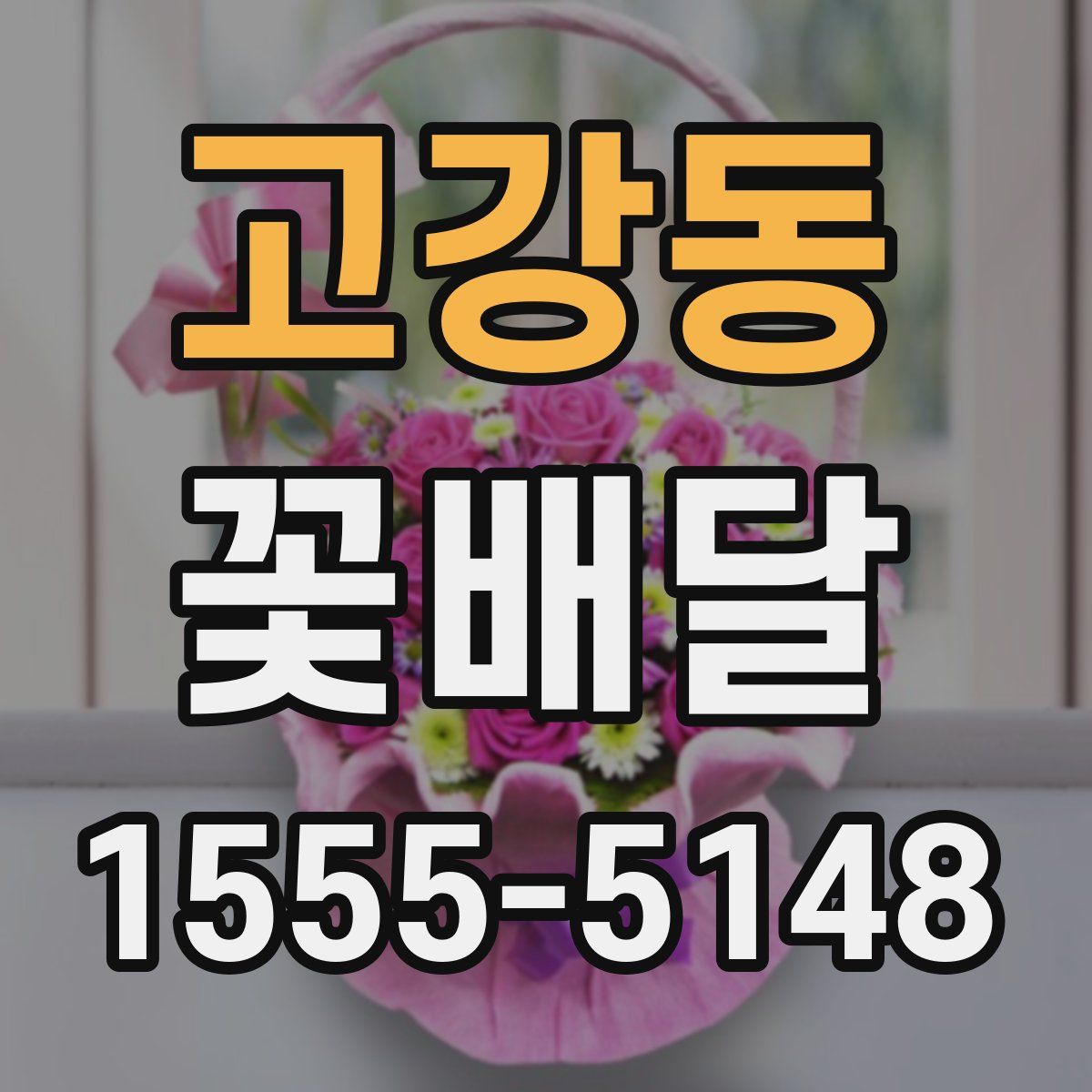 고강동 꽃배달