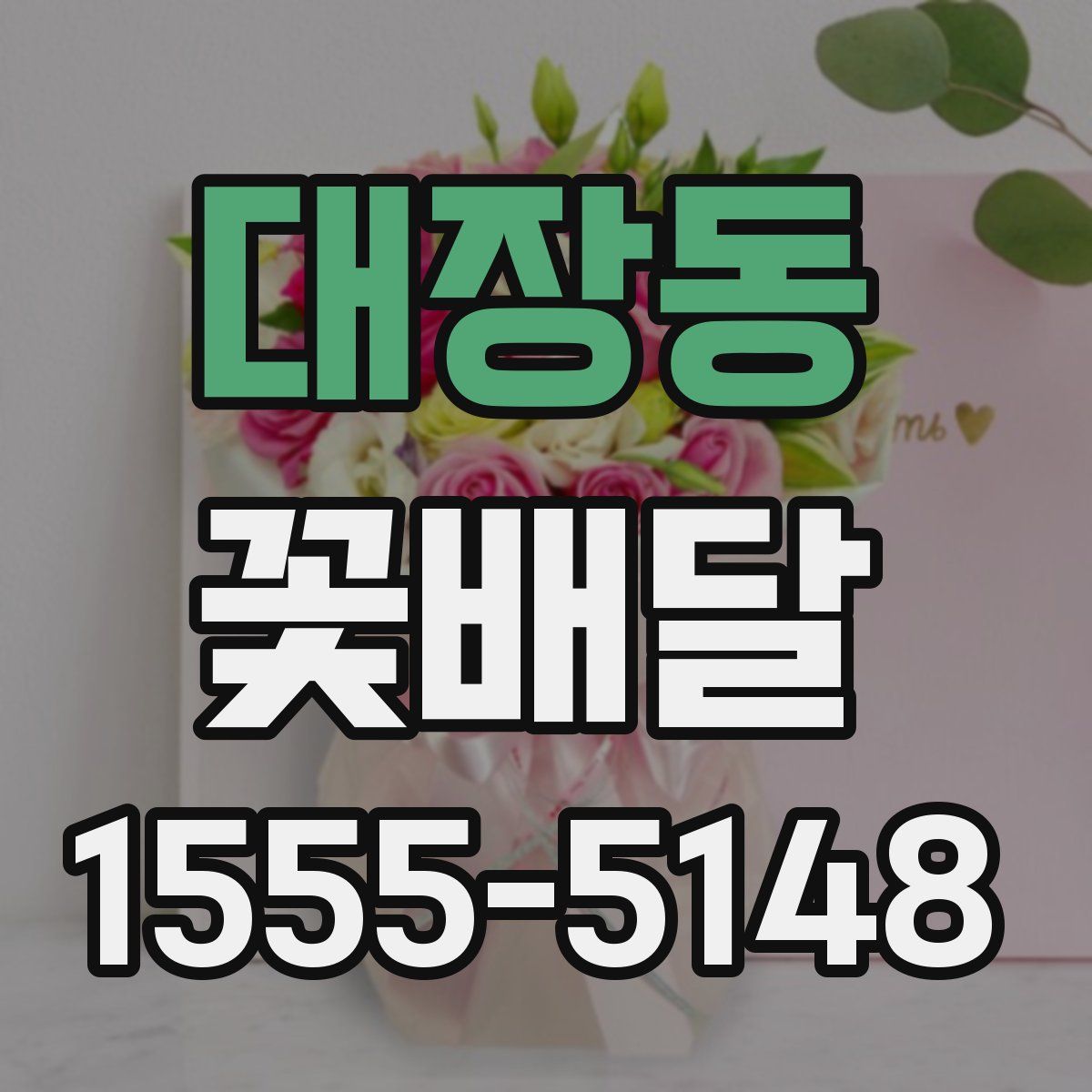 대장동 꽃배달