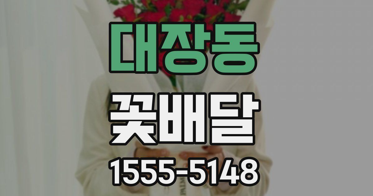 대장동 꽃배달