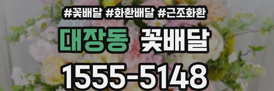 대장동 꽃배달