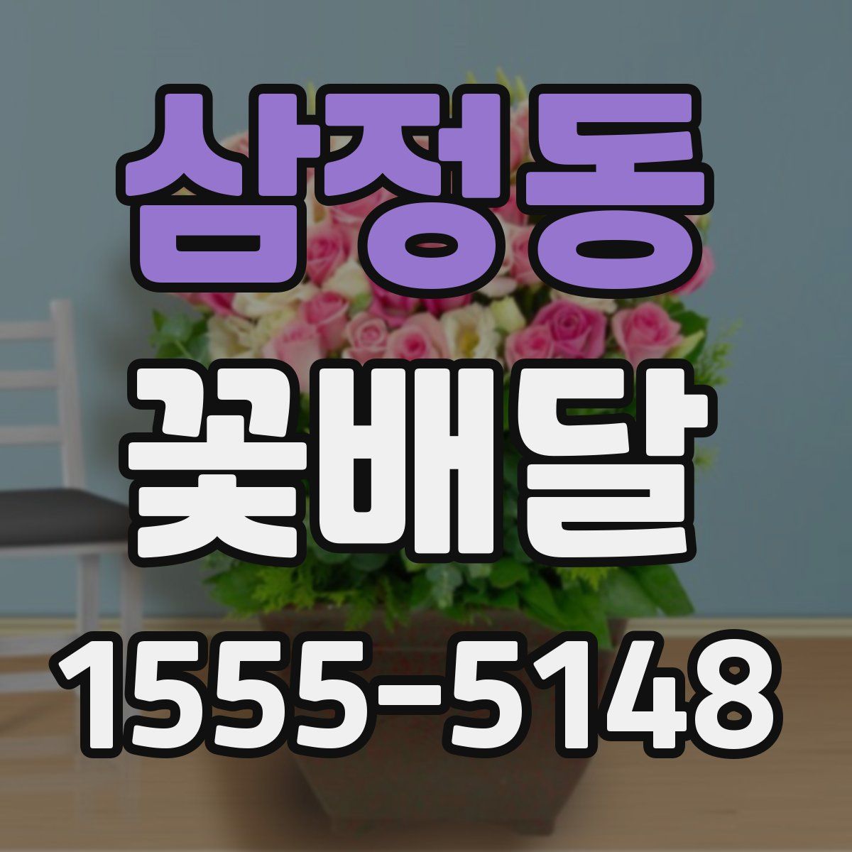 삼정동 꽃배달