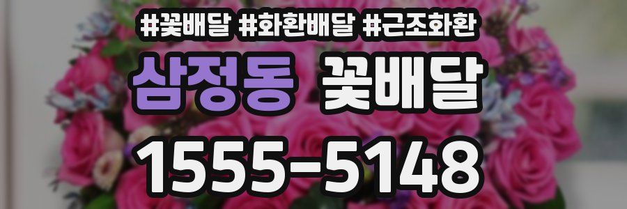 삼정동 꽃배달