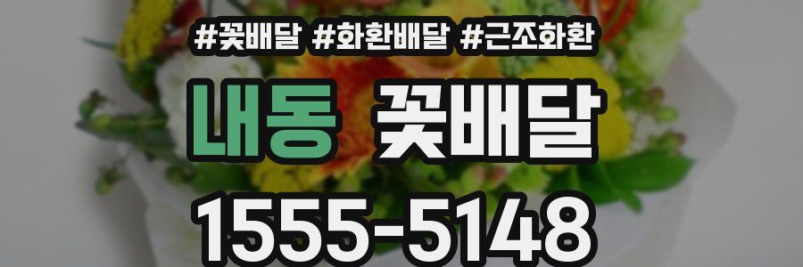 내동 꽃배달