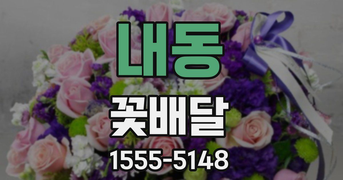 내동 꽃배달