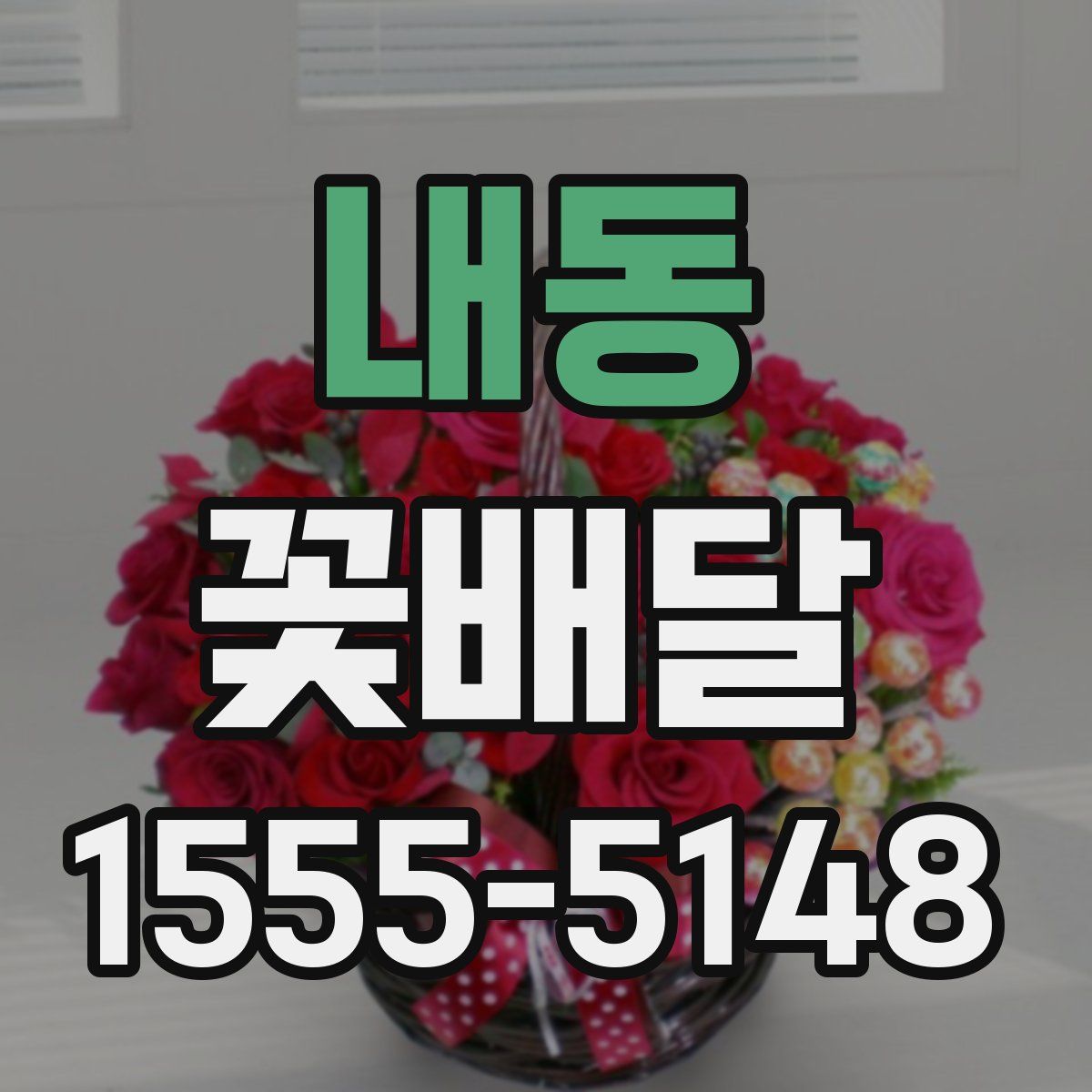 내동 꽃배달