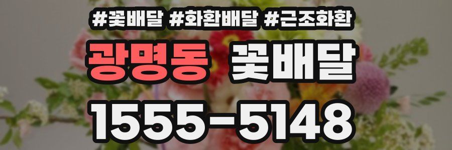 광명동 꽃배달