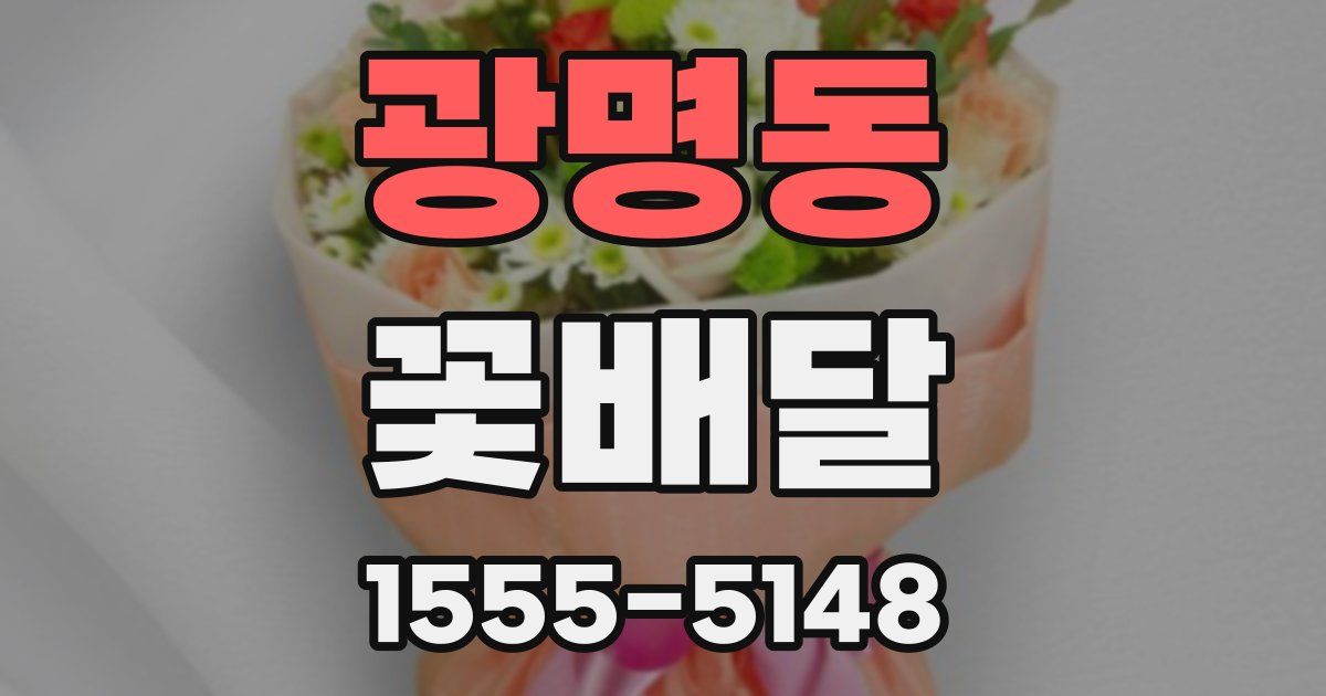 광명동 꽃배달