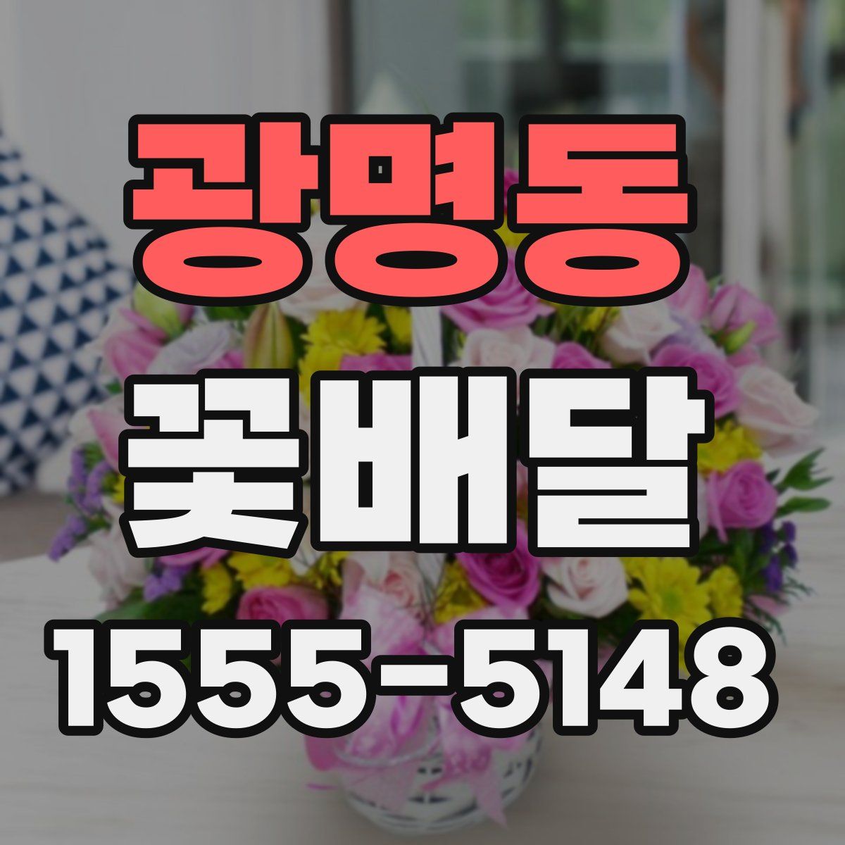 광명동 꽃배달