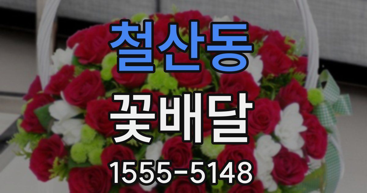 철산동 꽃배달