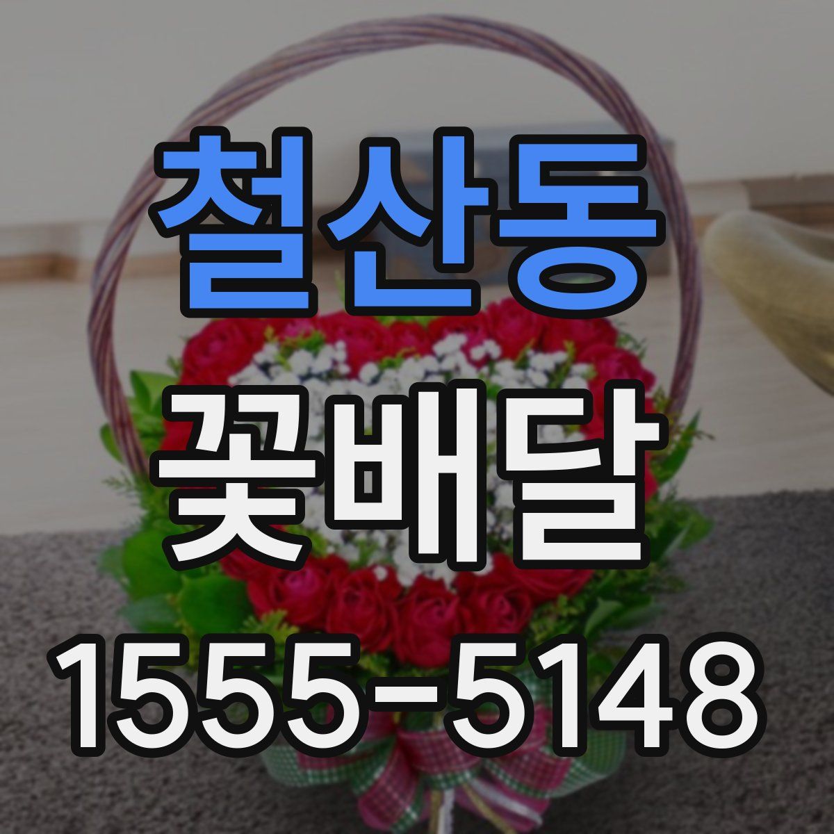 철산동 꽃배달