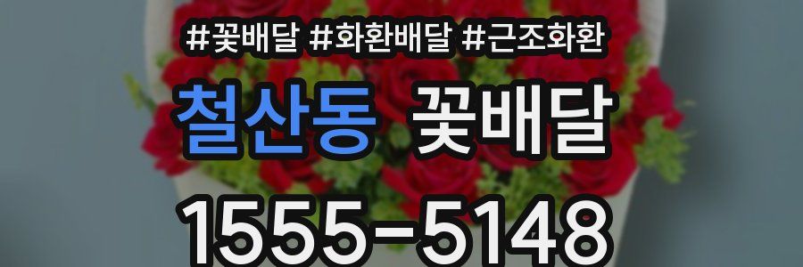 철산동 꽃배달