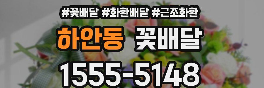하안동 꽃배달