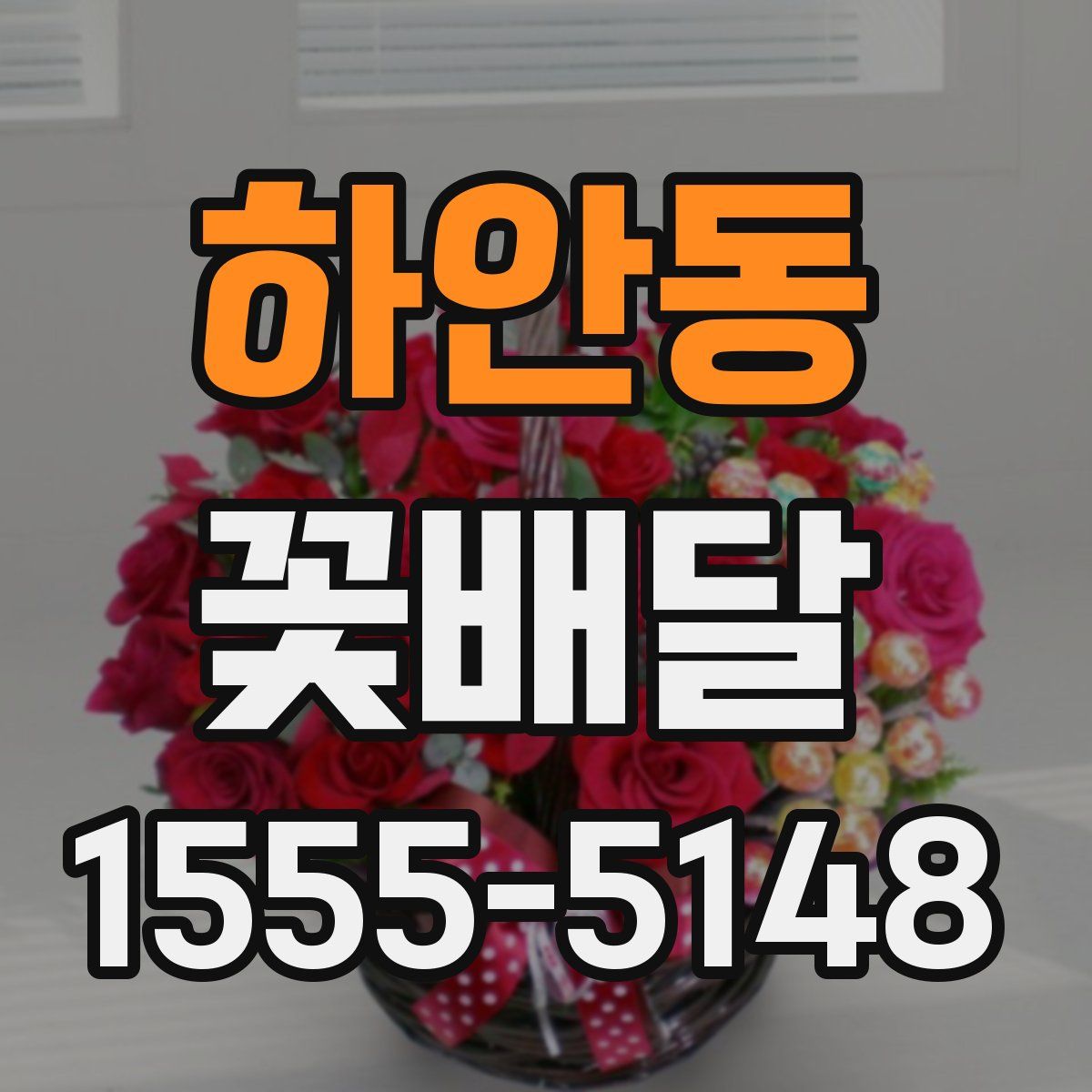 하안동 꽃배달
