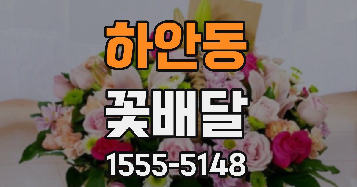 하안동 꽃배달