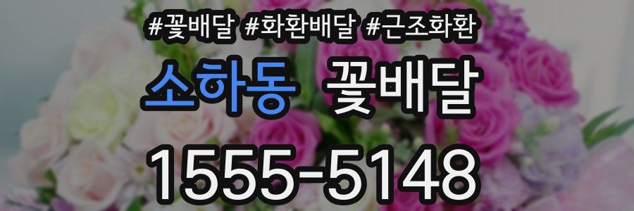 소하동 꽃배달