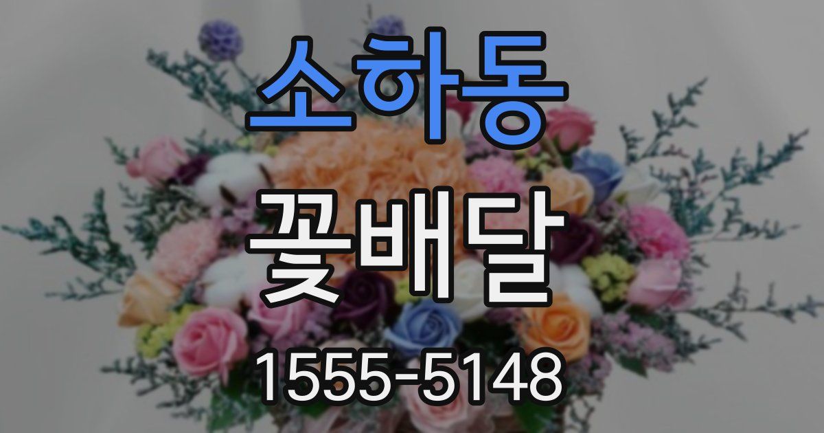 소하동 꽃배달