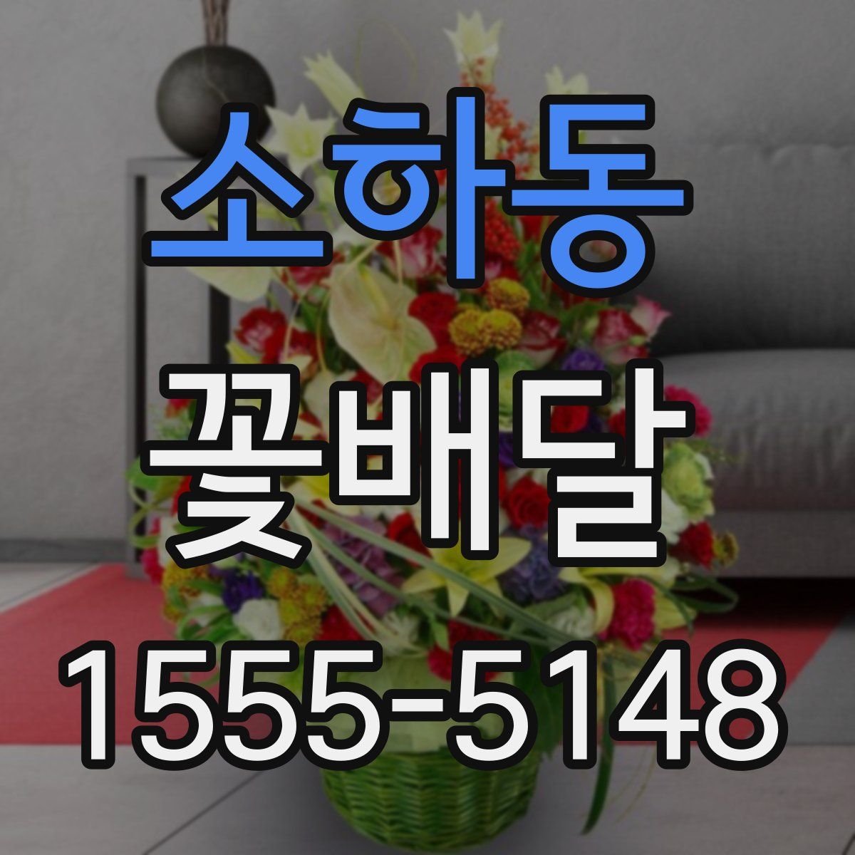 소하동 꽃배달