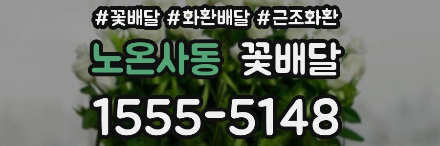 노온사동 꽃배달