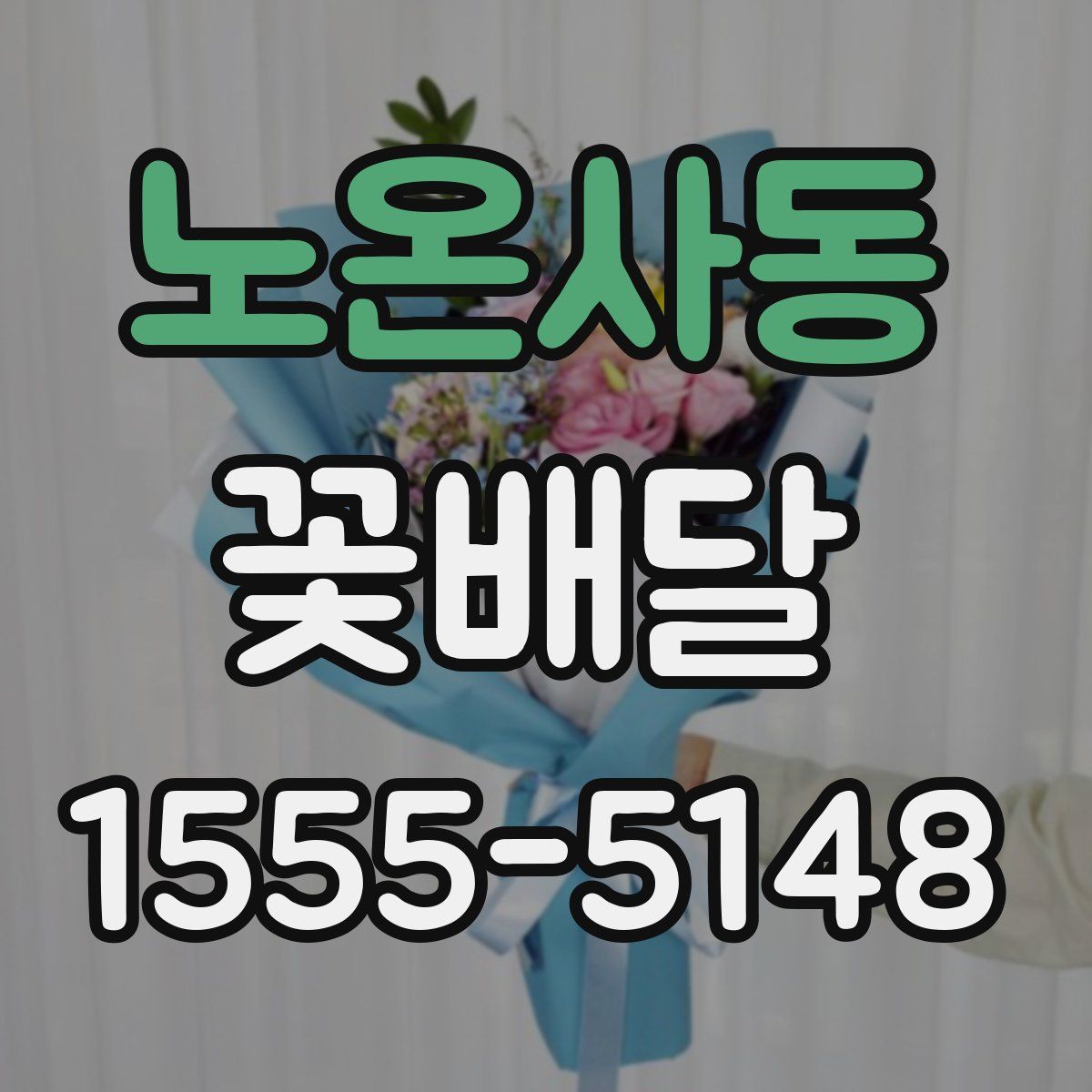 노온사동 꽃배달