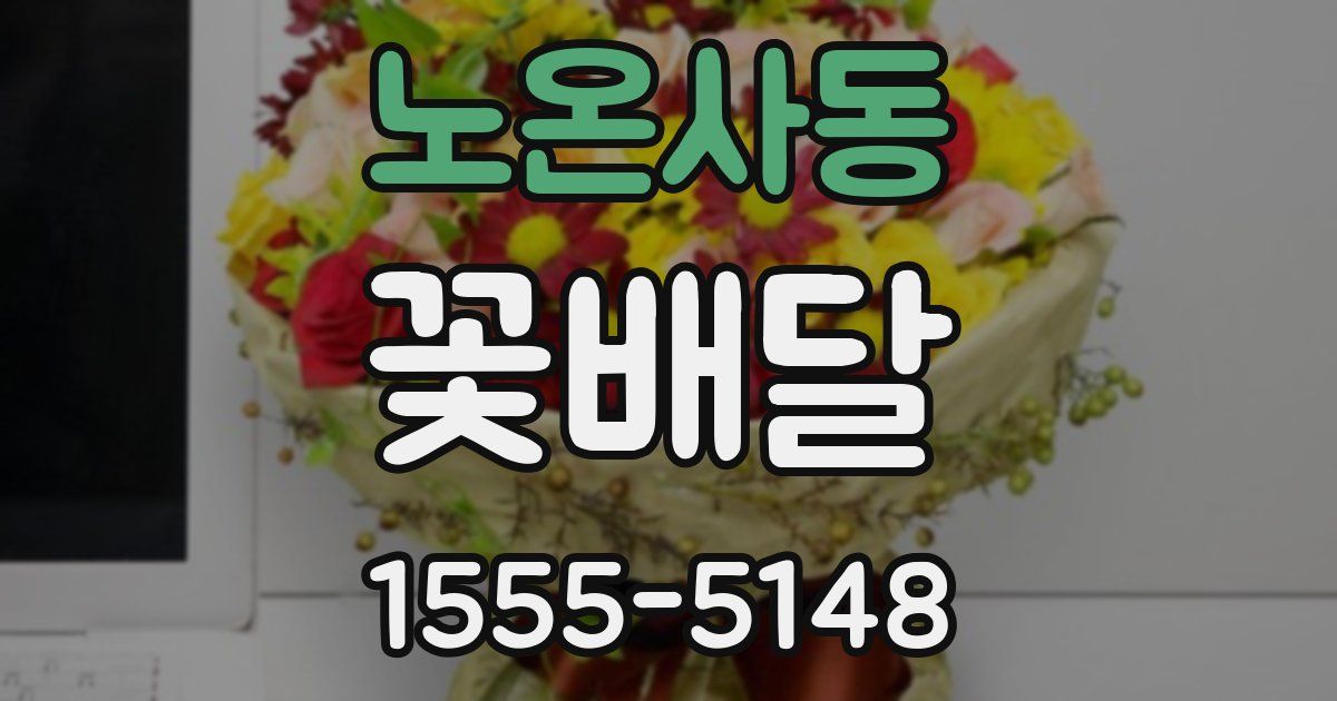노온사동 꽃배달