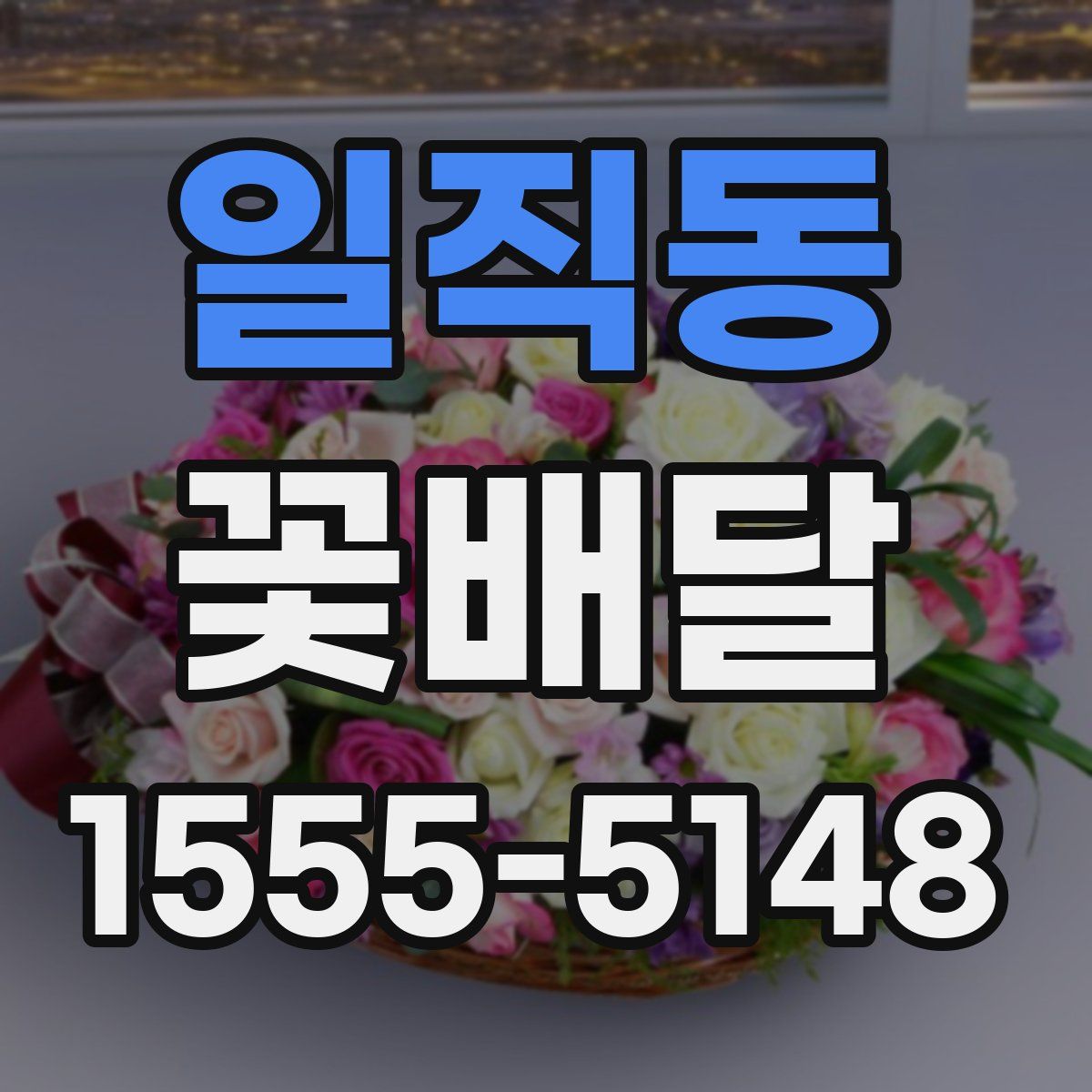 일직동 꽃배달