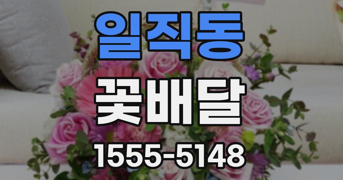일직동 꽃배달