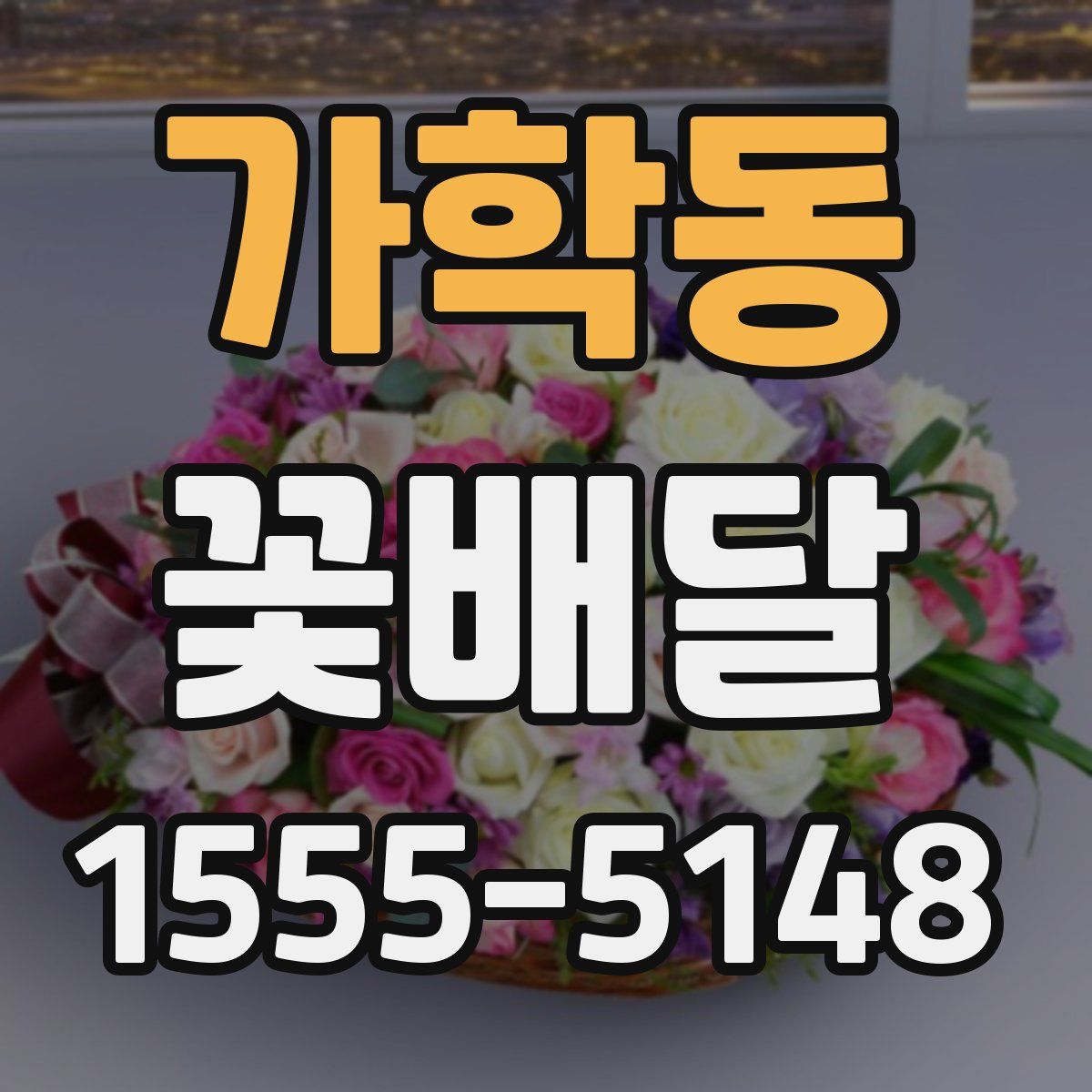 가학동 꽃배달