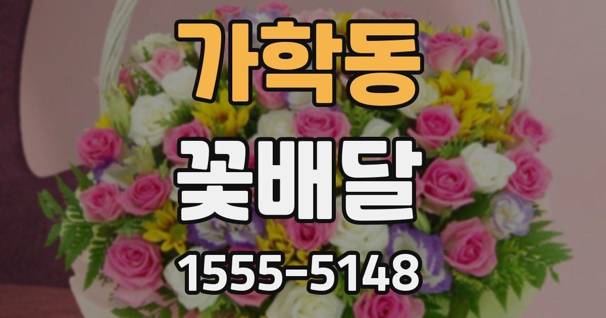 가학동 꽃배달