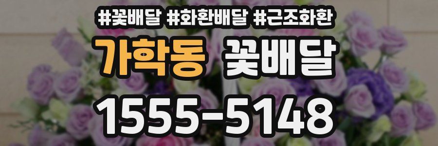 가학동 꽃배달
