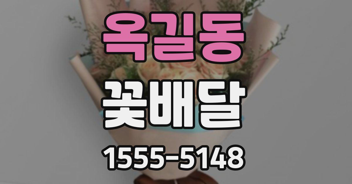 옥길동 꽃배달