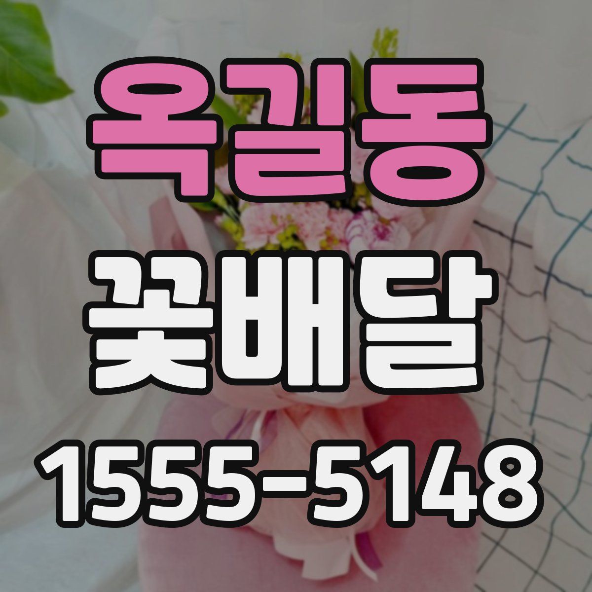 옥길동 꽃배달