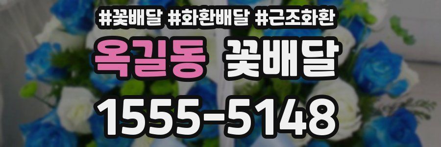 옥길동 꽃배달