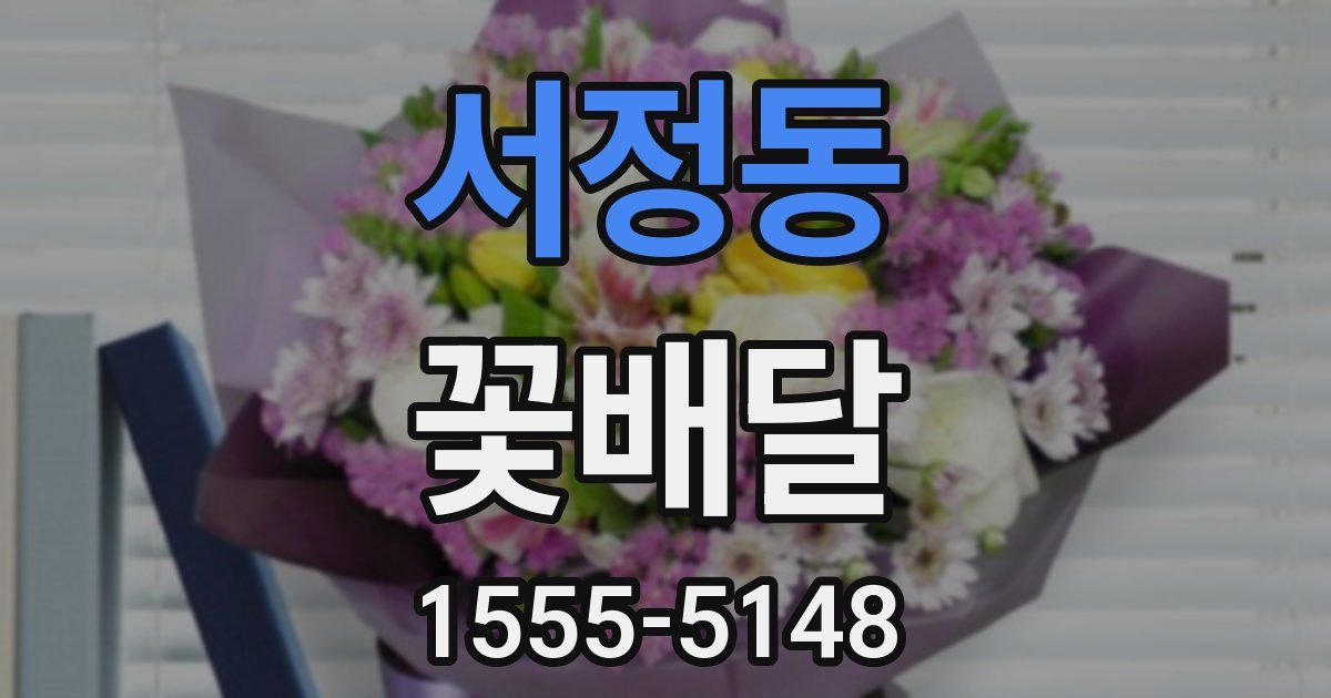 서정동 꽃배달