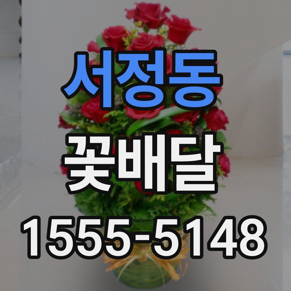 서정동 꽃배달