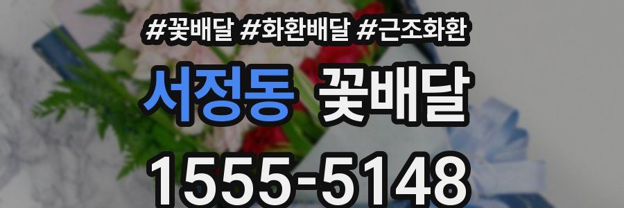 서정동 꽃배달