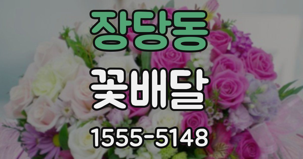 장당동 꽃배달