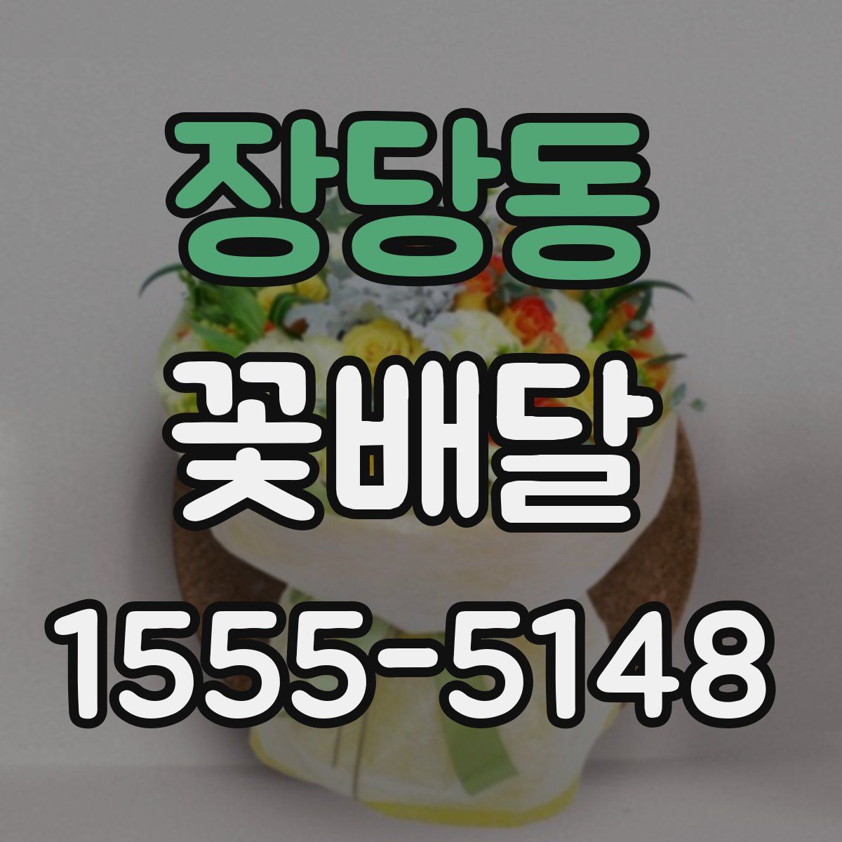 장당동 꽃배달