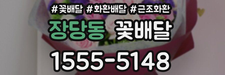 장당동 꽃배달