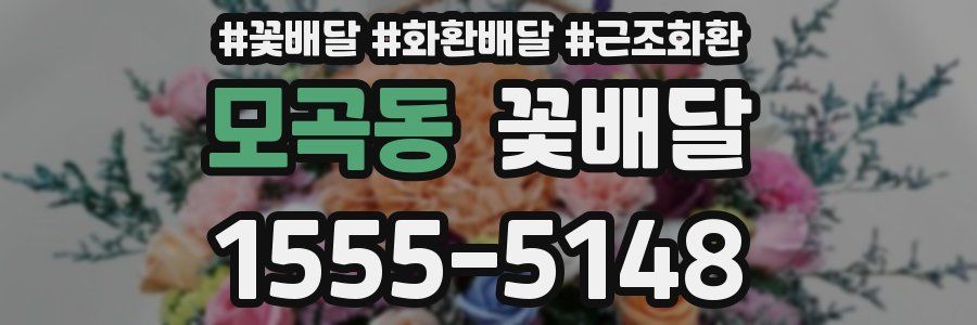 모곡동 꽃배달