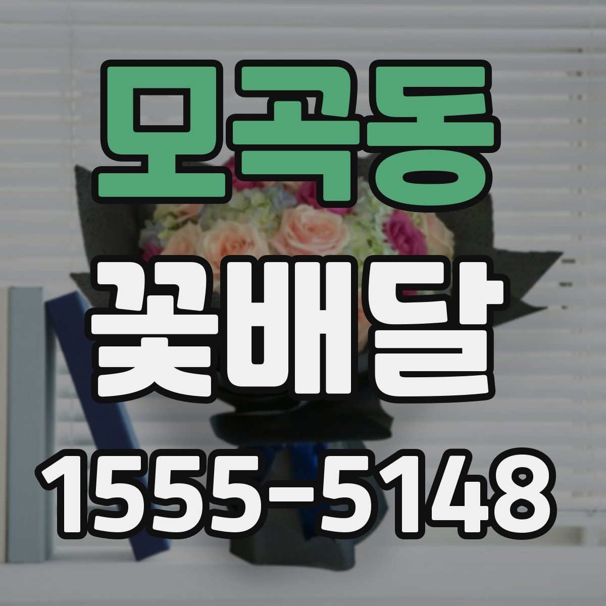 모곡동 꽃배달