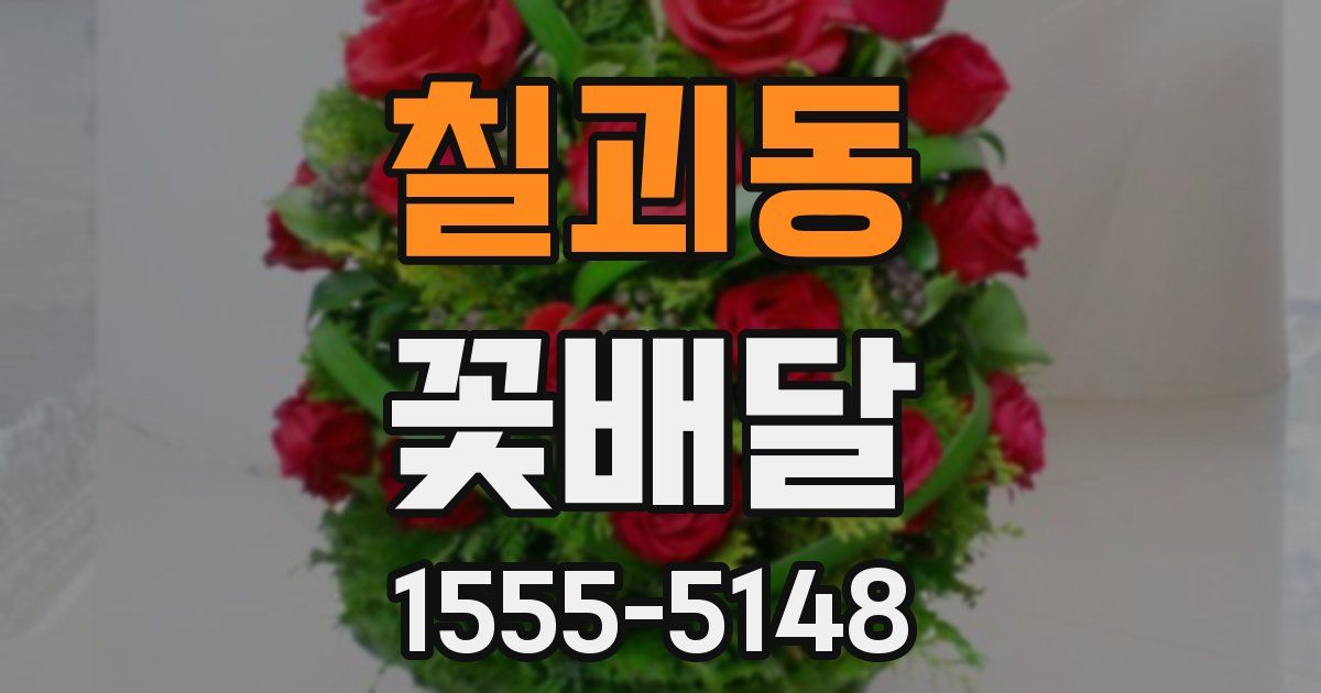 칠괴동 꽃배달