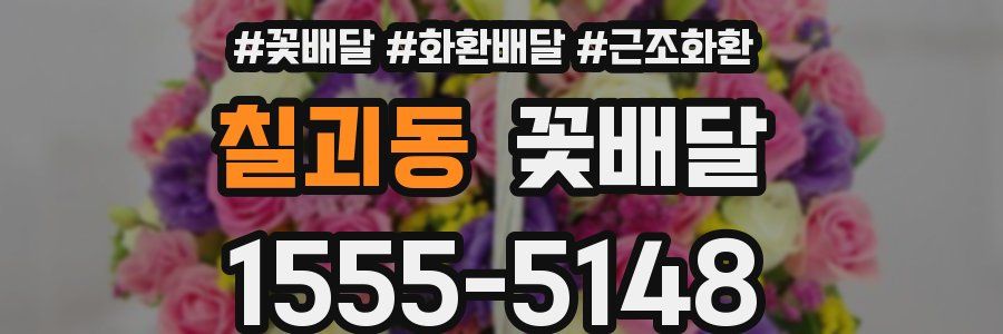 칠괴동 꽃배달