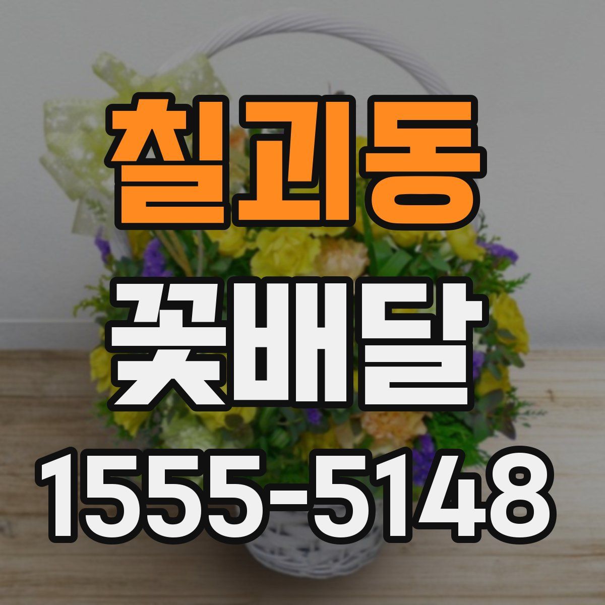칠괴동 꽃배달