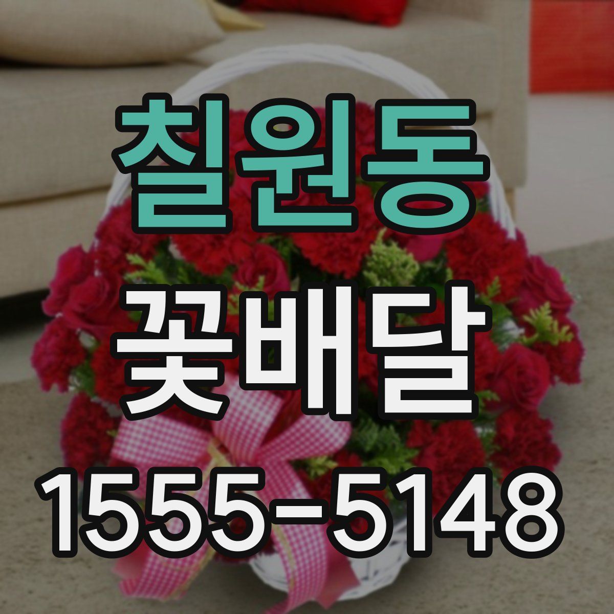 칠원동 꽃배달