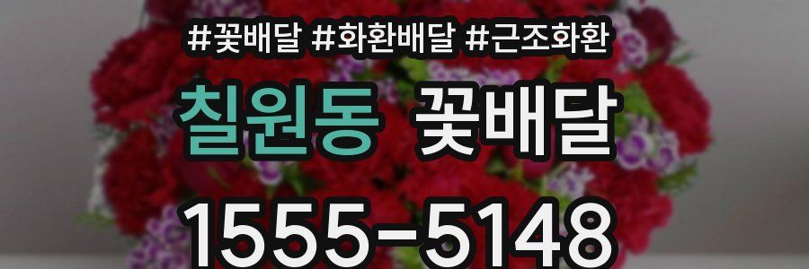 칠원동 꽃배달