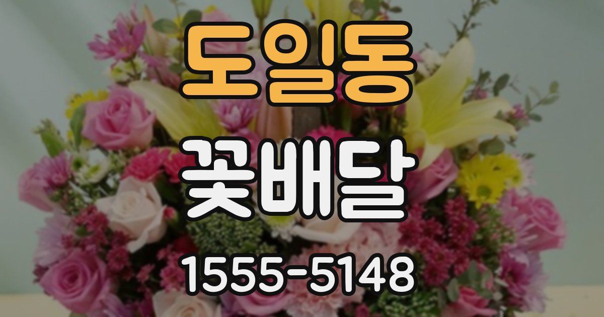 도일동 꽃배달